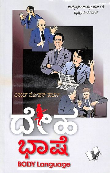 Deha Bhashe - Body Language