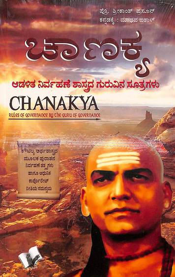Chanakya: Adalita Nirvahane Shastrada Guruvina Sutragalu
