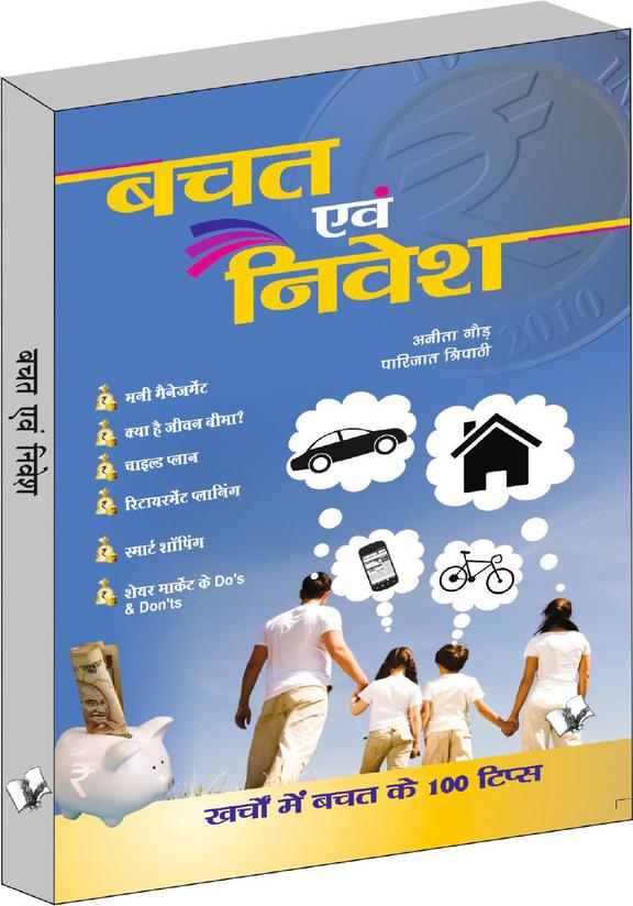 Bachat  Evam Nivesh