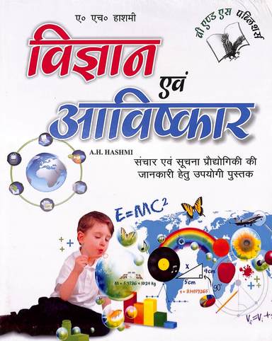 Vigyan Evam Aavishkar