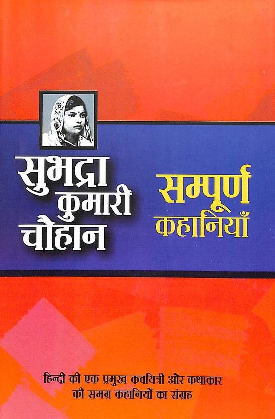 Subhadra Kumari Chauhan Ki Sampoorna Kahaniyan