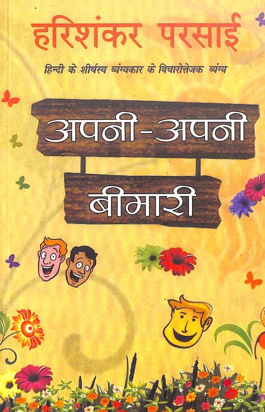 Apni Apni Bimari
