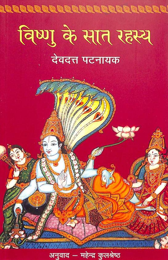 Vishnu Ke Saat Rahasya