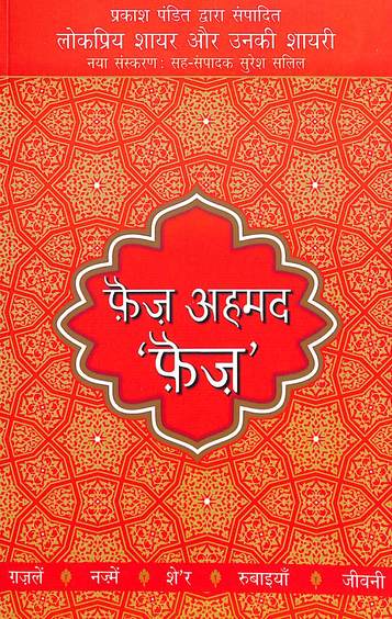 Faiz Ahmed Faiz : Lokpriya Shayar Aur Unki Shayari