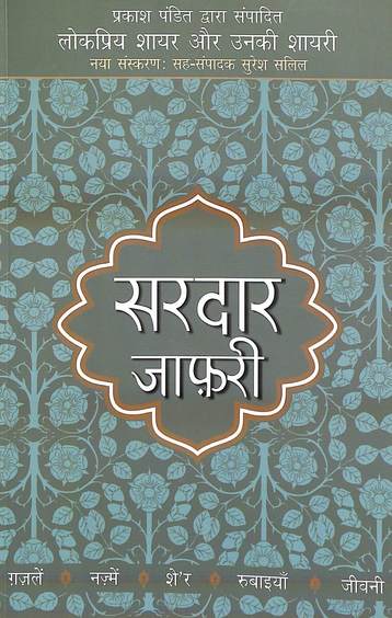 Lokpriya Shayar Aur Unki Shayari : Sardar Jafri