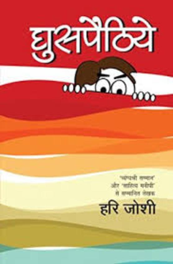 Ghuspethiyaan