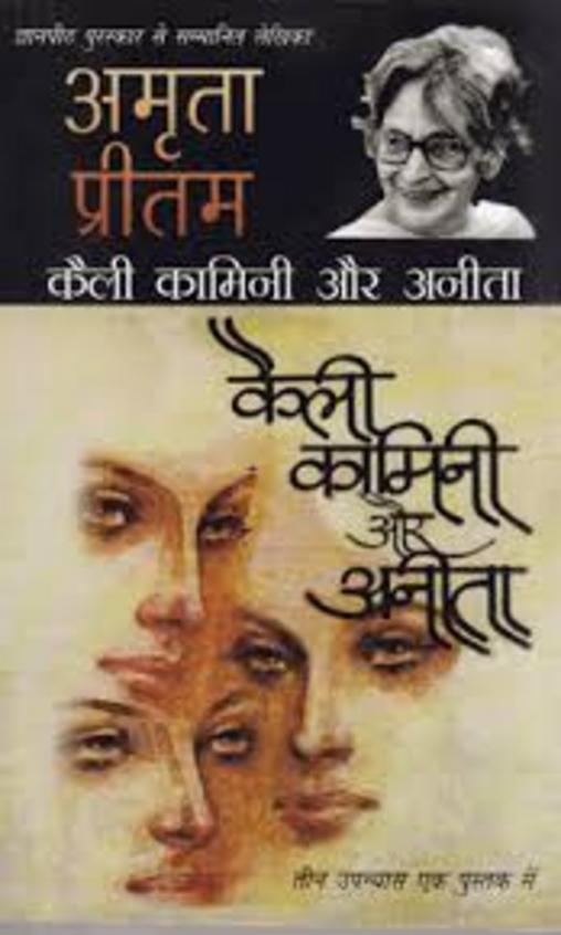 Kaili Kamini Aur Anita