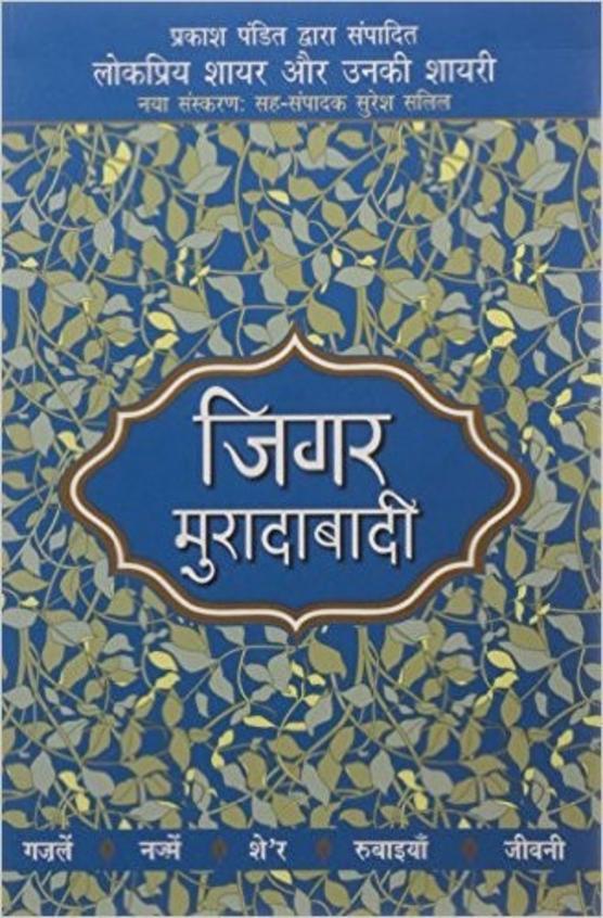 Lokpriya Shayar Aur Unki Shayari : Jigar Moradabadi