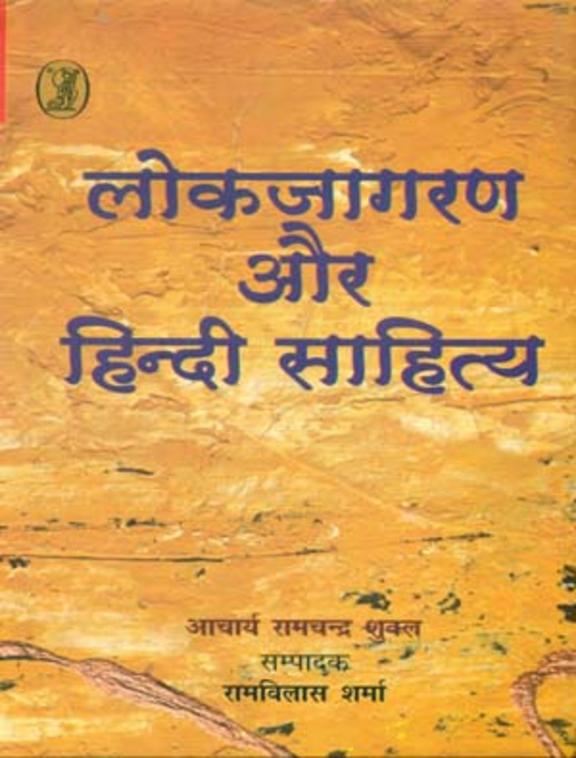 Lokjagaran Aur Hindi Sahitya 3rd Edition