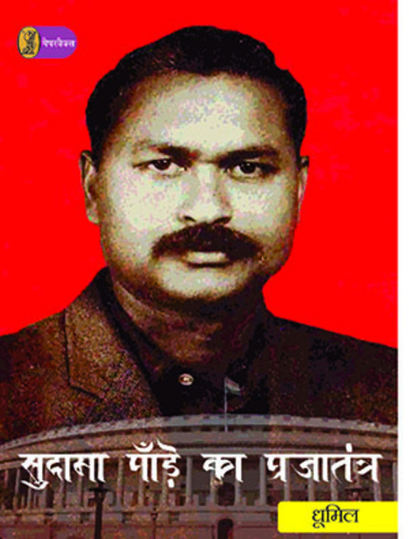 Sudama Pandy Ka Prajatantra