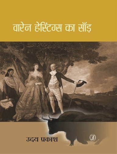 Warren Hastings Ka Sand