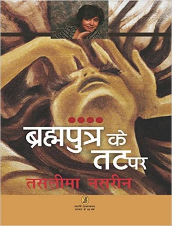 Brahmputra ke Tat Par