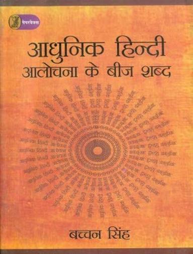 Aadhunik Hindi Aalochana Ke Beej Shabd