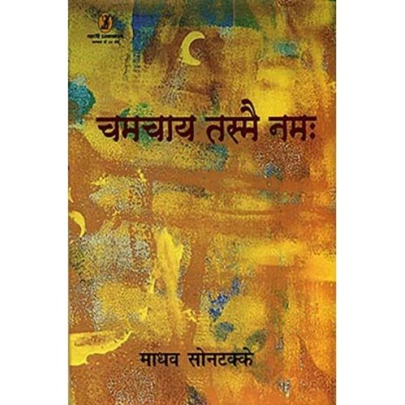 Chamchay Tasmei Namah