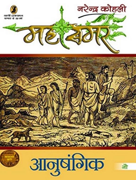 Anushangik : Mahasamar 9