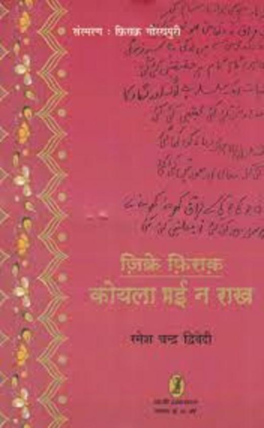 Zikre Firaq: Koyla Bhai Na Rakh