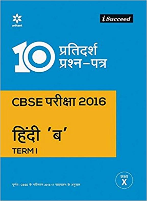 Buy Hindi B Class 10 Term 1 10 Pratidarsh Prashna Patra Cbse Pariksha 