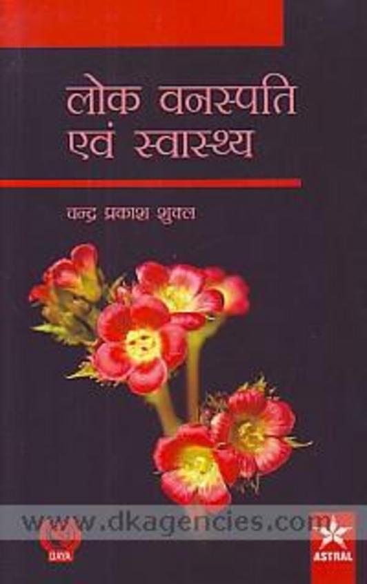 Lok Vanaspati Evam Sawasthya