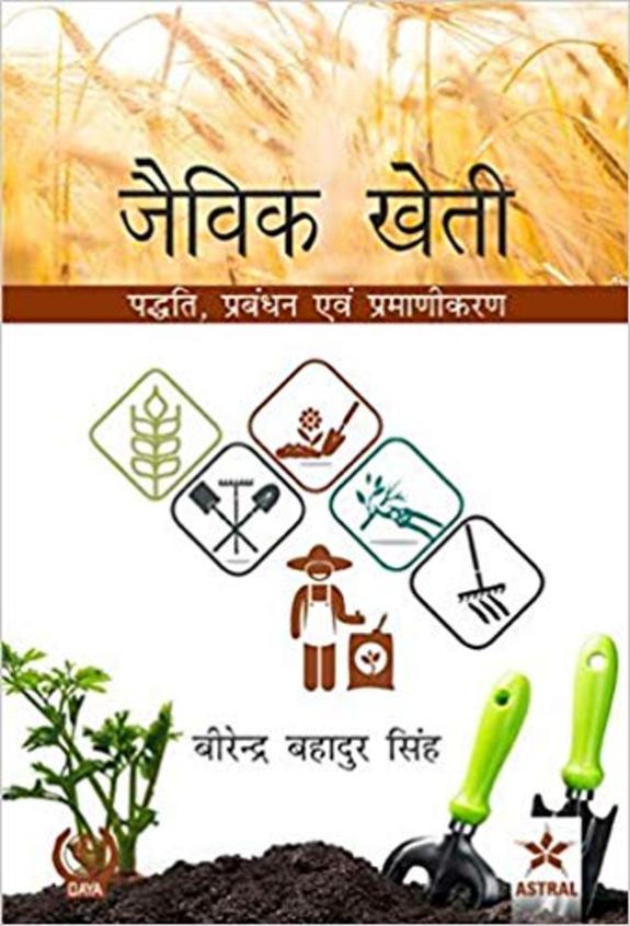 Jaivik Kheti : Paddhati Prabandhan Evam Pramarikaran