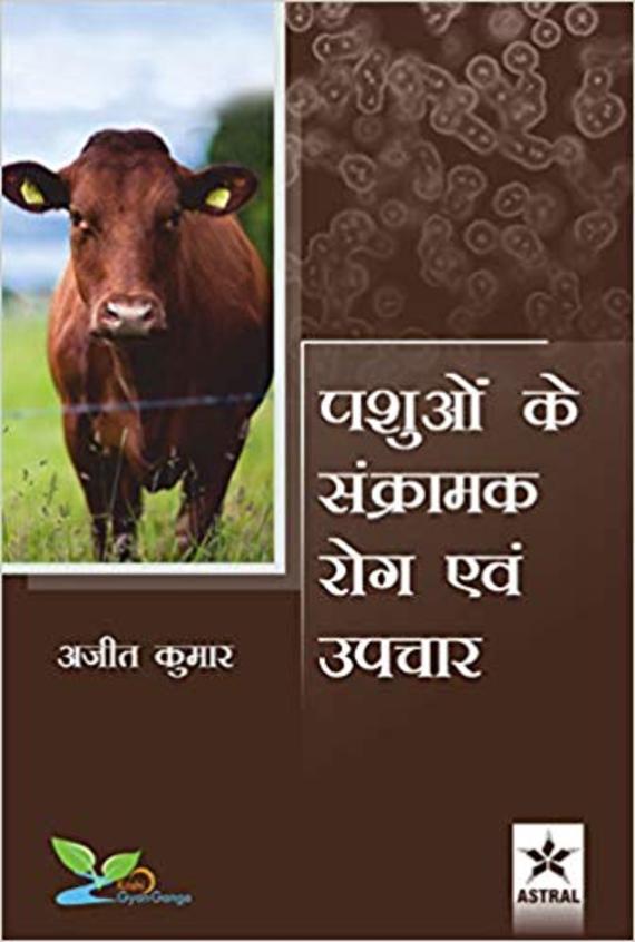 Pashuon ke Sankramak Rog evem Upchaar (PB)