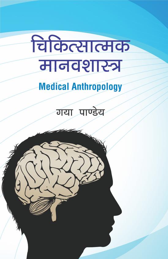 Chikitshatmak Manavshastra (Medical Anthropology)