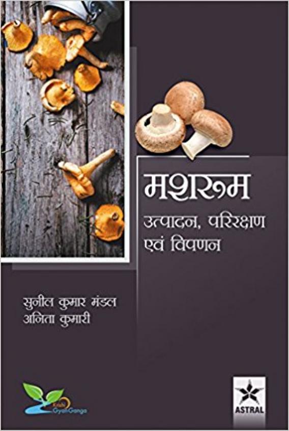 Mushroom : Utpadan Prarikshan Evam Vippan