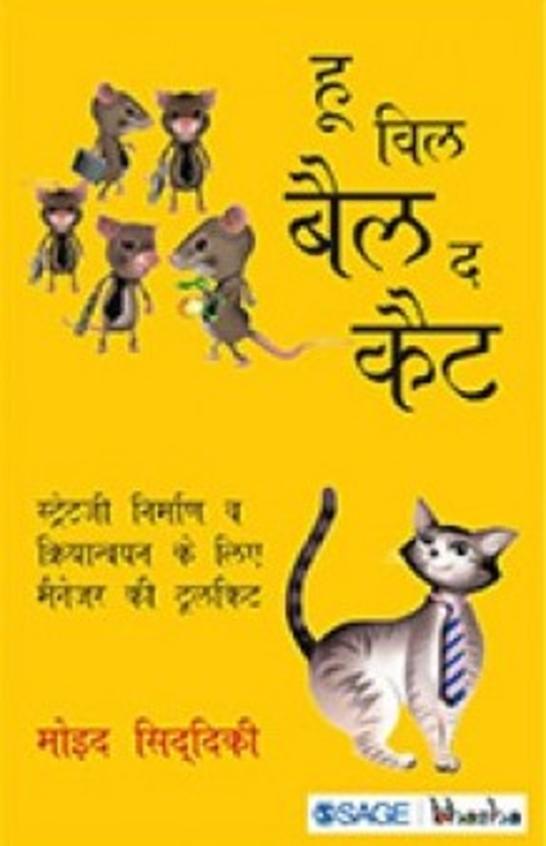 Who Will Bell the Cat? Strategy Nirman Aur Kriyanvayan ke Liye Manager Ki Toolkit