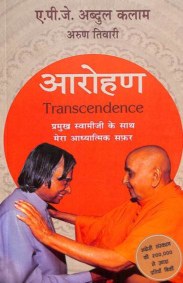 Arohan : Pramukh Swamiji Ke Saath Mera Adhyatmik