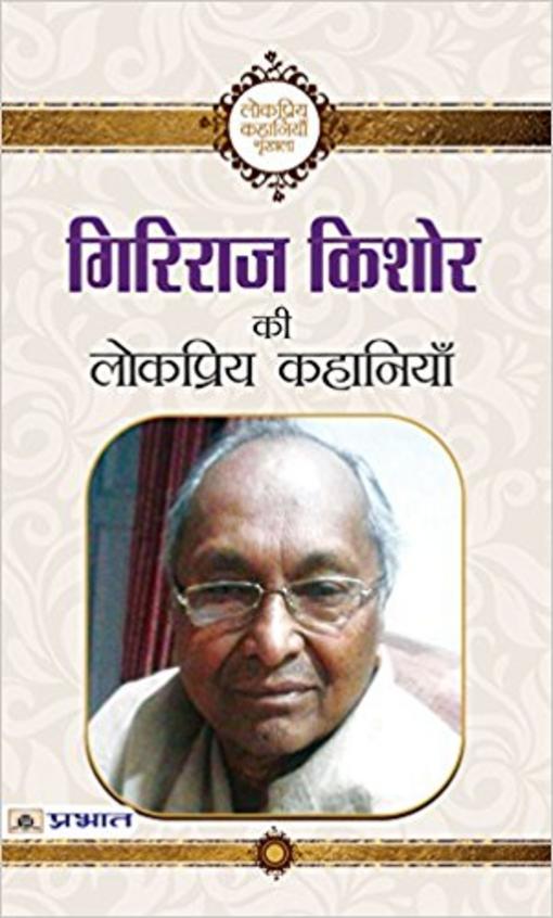 Giriraj Kishore Ki Lokpriya Kahaniyan