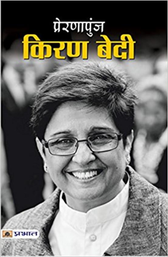 Prernapunj Kiran Bedi