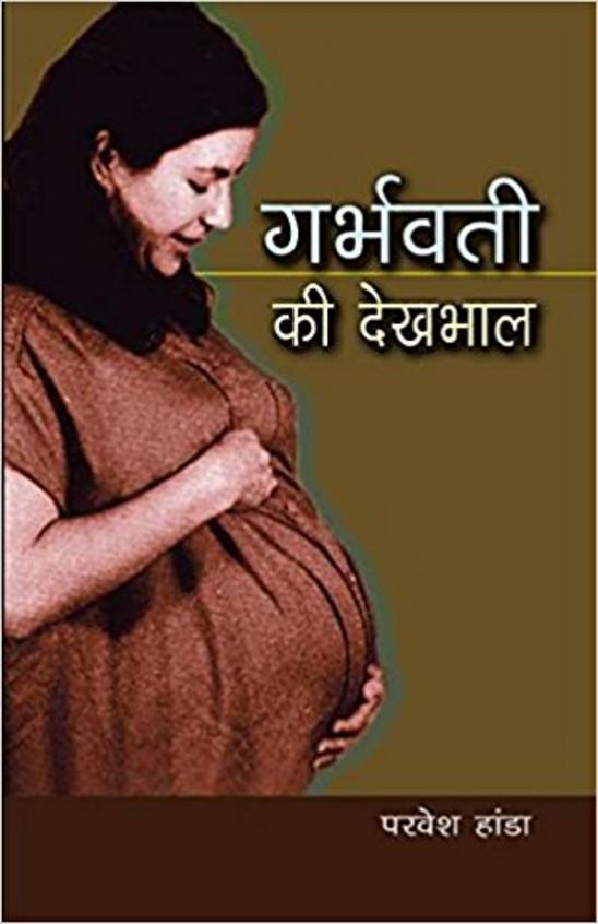 Garbhawati Ki Dekhbhal