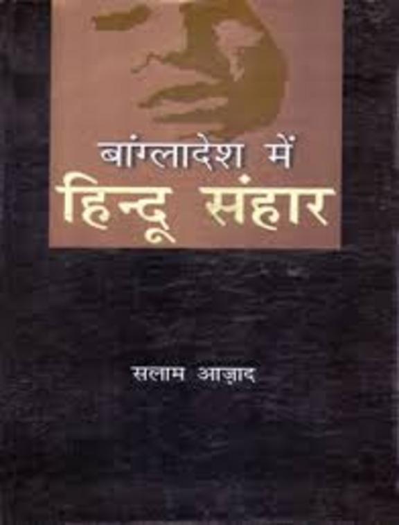 Bangladesh Mein Hindu Sanhaar