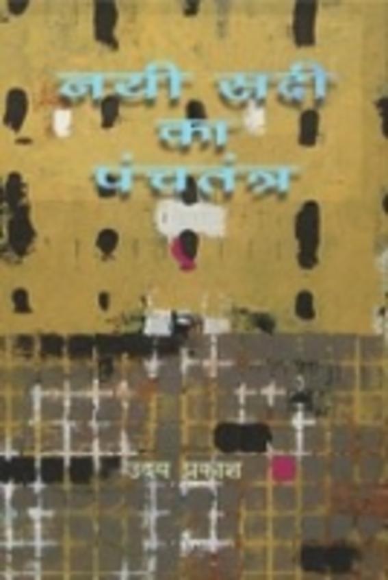Nai Sadi Ka Panchtantra