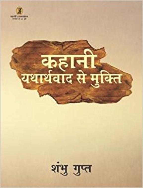 Kahani: Yatharthwad Se Mukti