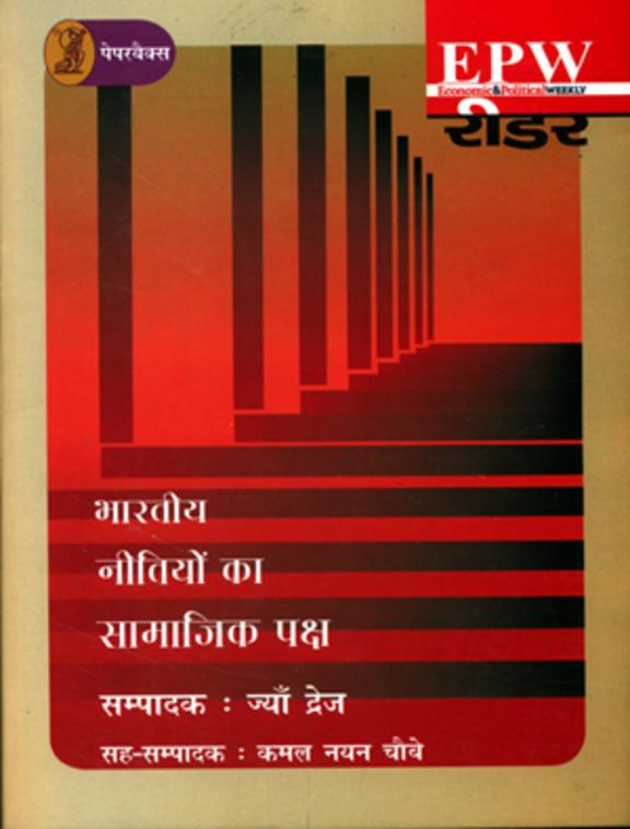 Bhartiya Neetiyon Ka Samajik Paksh