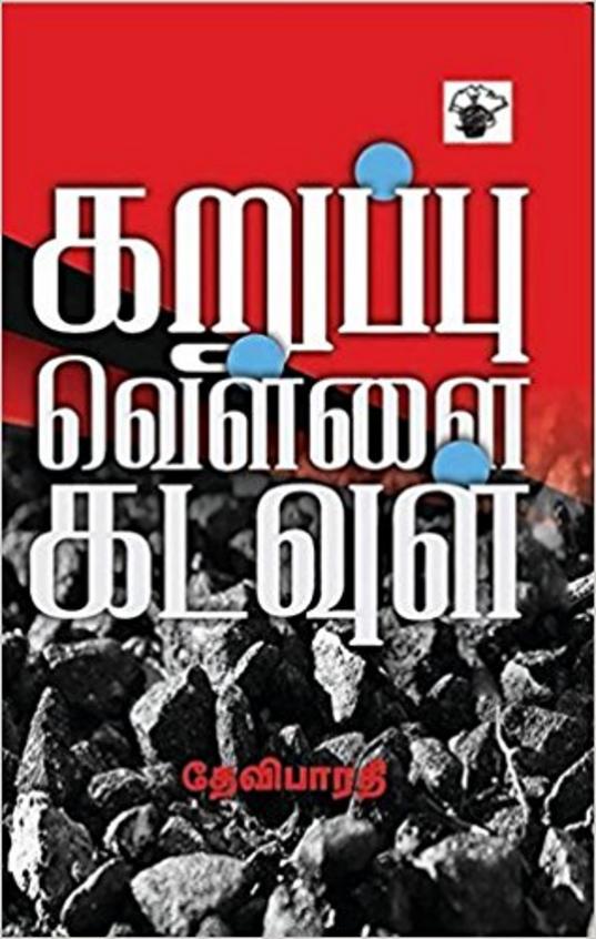 Karuppu Vellaik Kadavul
