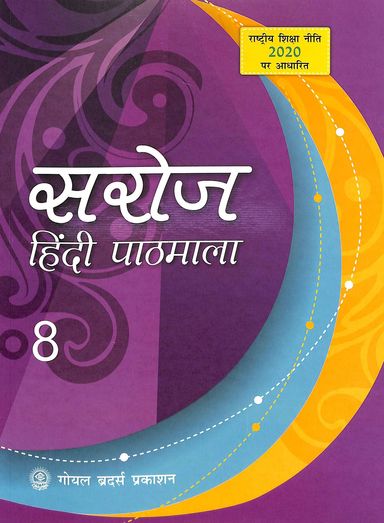 Saoj Hindi Patmala 8 : Icse