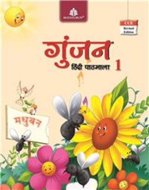 Gunjan Hindi Pathmala 1 : Cce
