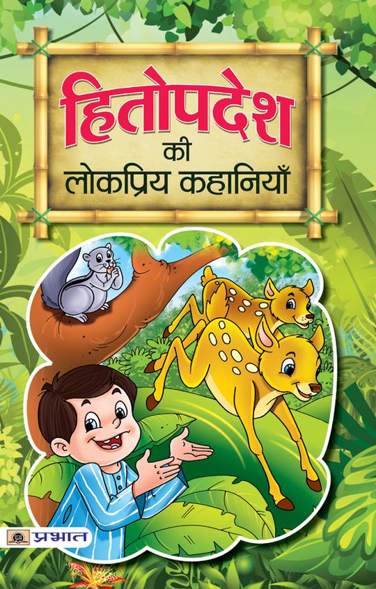 Hitopadesh ki Lokpriya Kahaniyan