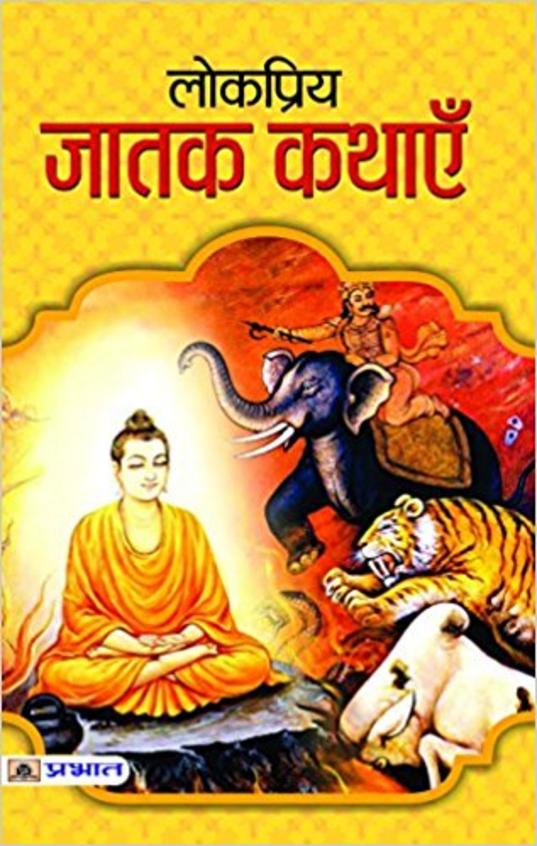 Lokpriya Jatak Kathayen