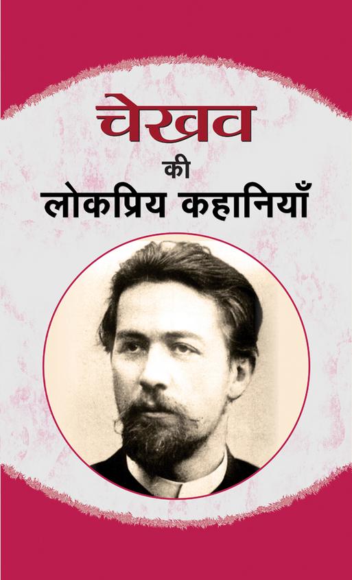 Chekhov Ki Lokpriya Kahaniyan