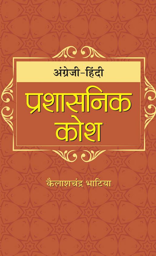 Angrezi-Hindi Prashasanik Kosh