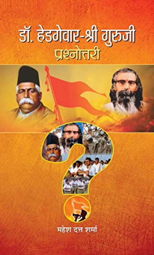 Hedgewar-Shri Guruji Prashnottari