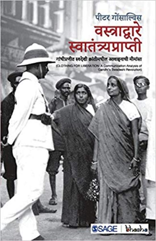 Vastradware Swatantryaprapti Gandhipraneet Swadeshi Krantimadheel Aavahanachi Meemansa