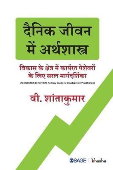 Dainik Jeevan mein Arthshastra: Vikas ke Kshetra mein Karyrat Peshewaron ke liye Saral Margdarshika
