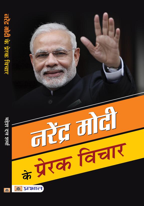 Narendra Modi ke Prerak Vichar