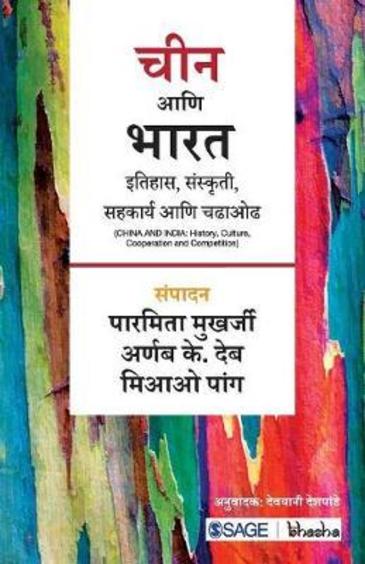 Chin Aani Bharat: Itihas Sanskruti Sahkarya Aani Chadhaodh