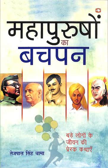 Mahapurushon Ka Bachpan