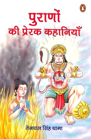 Puranon Ki Prerak Kahaniyan