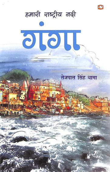 Hamari Rashtriya Nadi Ganga